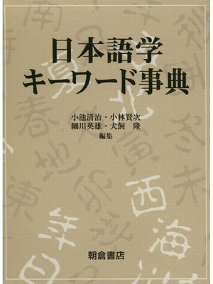 cover image of 日本語学キーワード事典